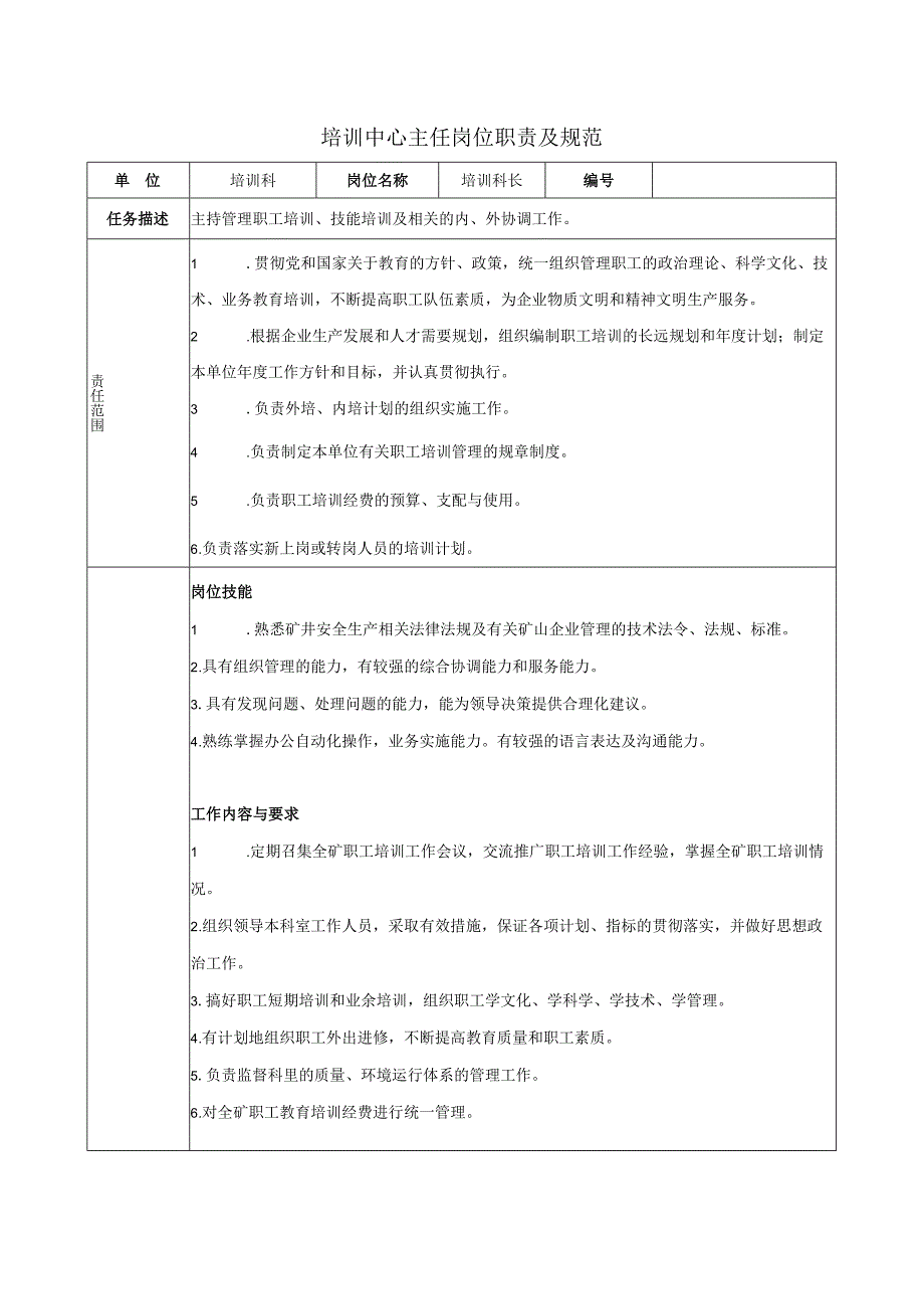 培训中心主任岗位职责及规范.docx_第1页