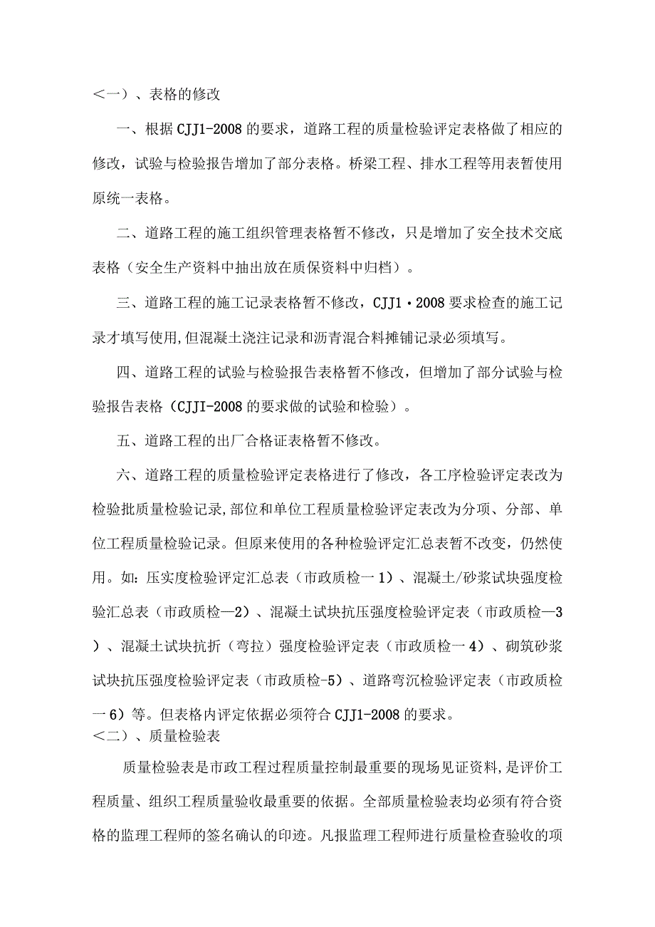 城镇道路工程(CJJ1-2008)表格修改、使用、填写说明.docx_第1页