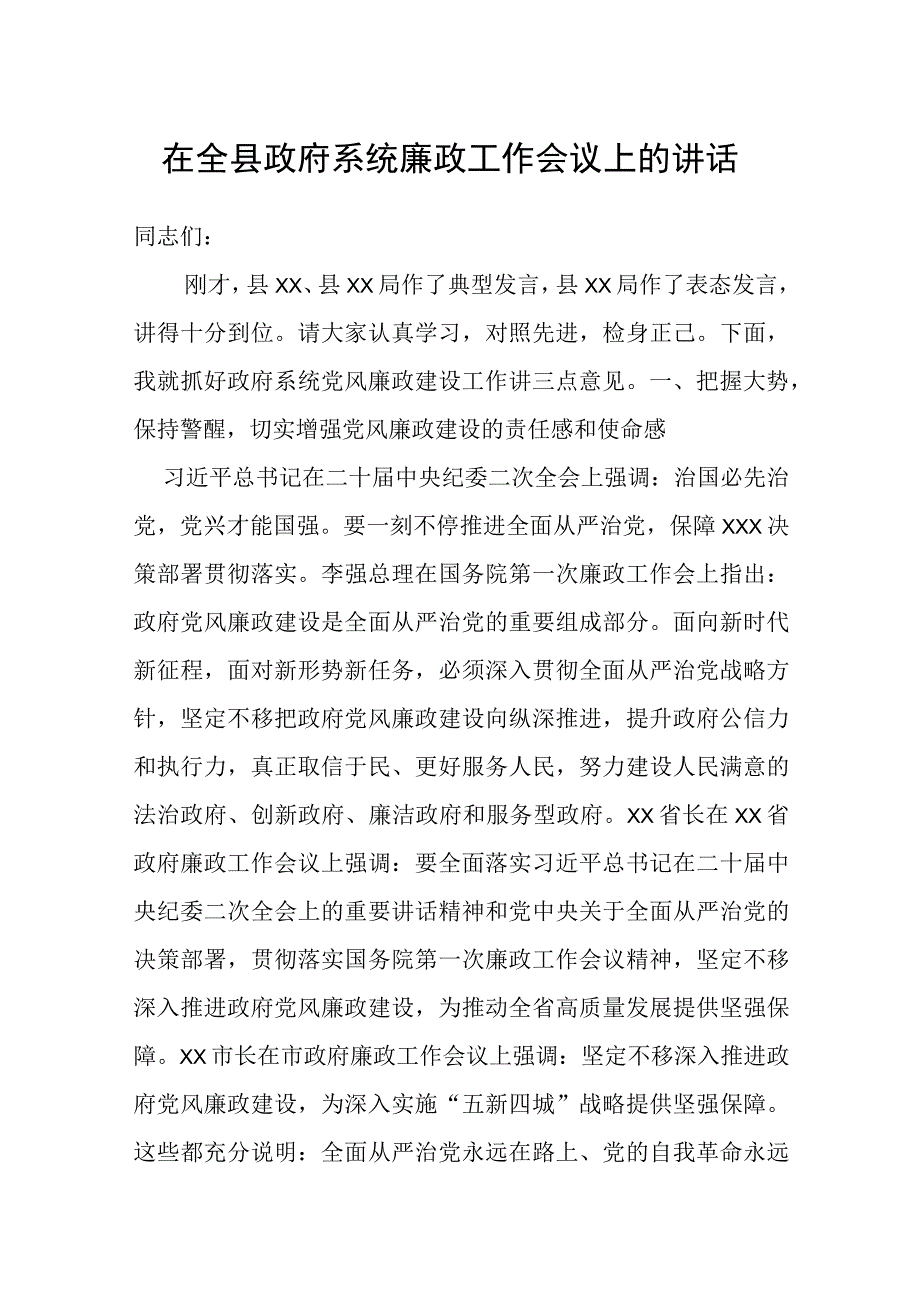 在全县政府系统廉政工作会议上的讲话.docx_第1页