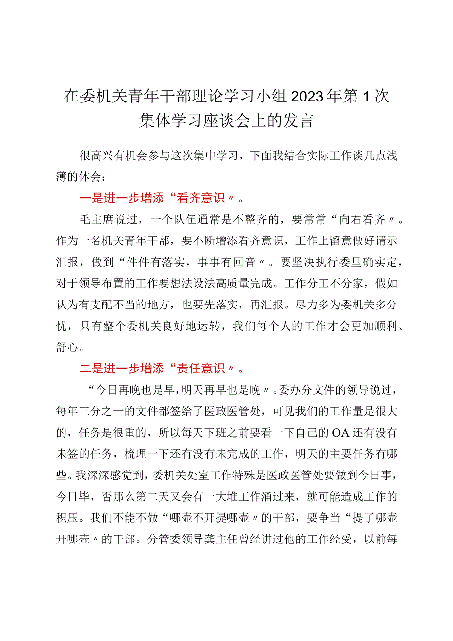 在委机关青年干部理论学习小组2022年第1次集体学习座谈会上的发言.docx_第1页