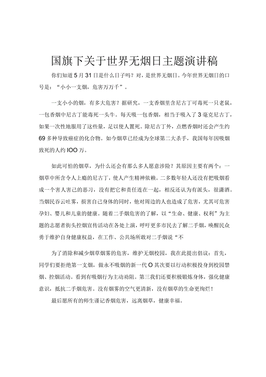 国旗下关于世界无烟日主题演讲稿.docx_第1页