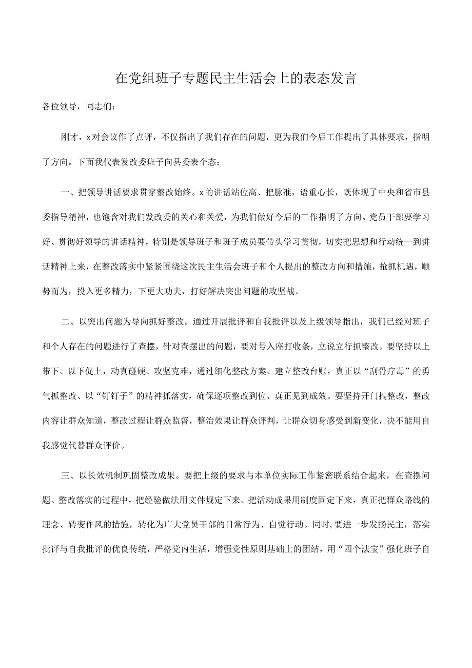 在2023年党组班子专题民主生活会上的表态发言.docx_第1页