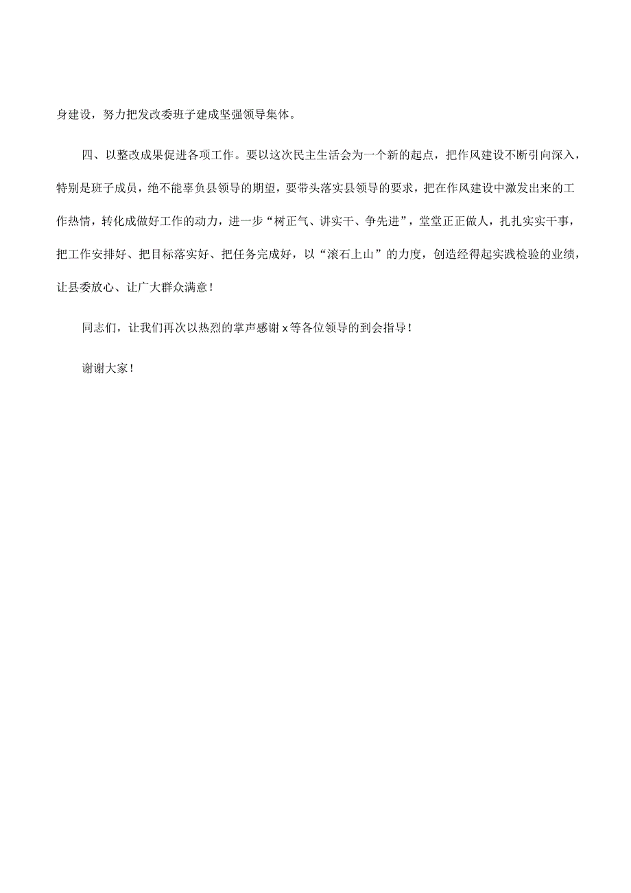 在2023年党组班子专题民主生活会上的表态发言.docx_第2页