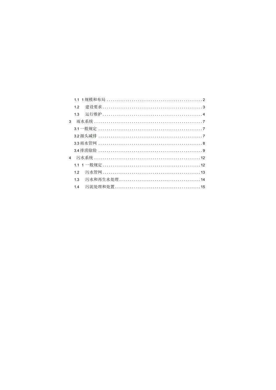 城乡排水工程项目规范GB 55027-2022.docx_第3页