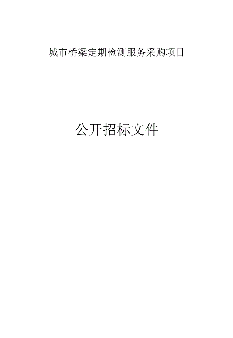 城市桥梁定期检测服务采购项目招标文件.docx_第1页