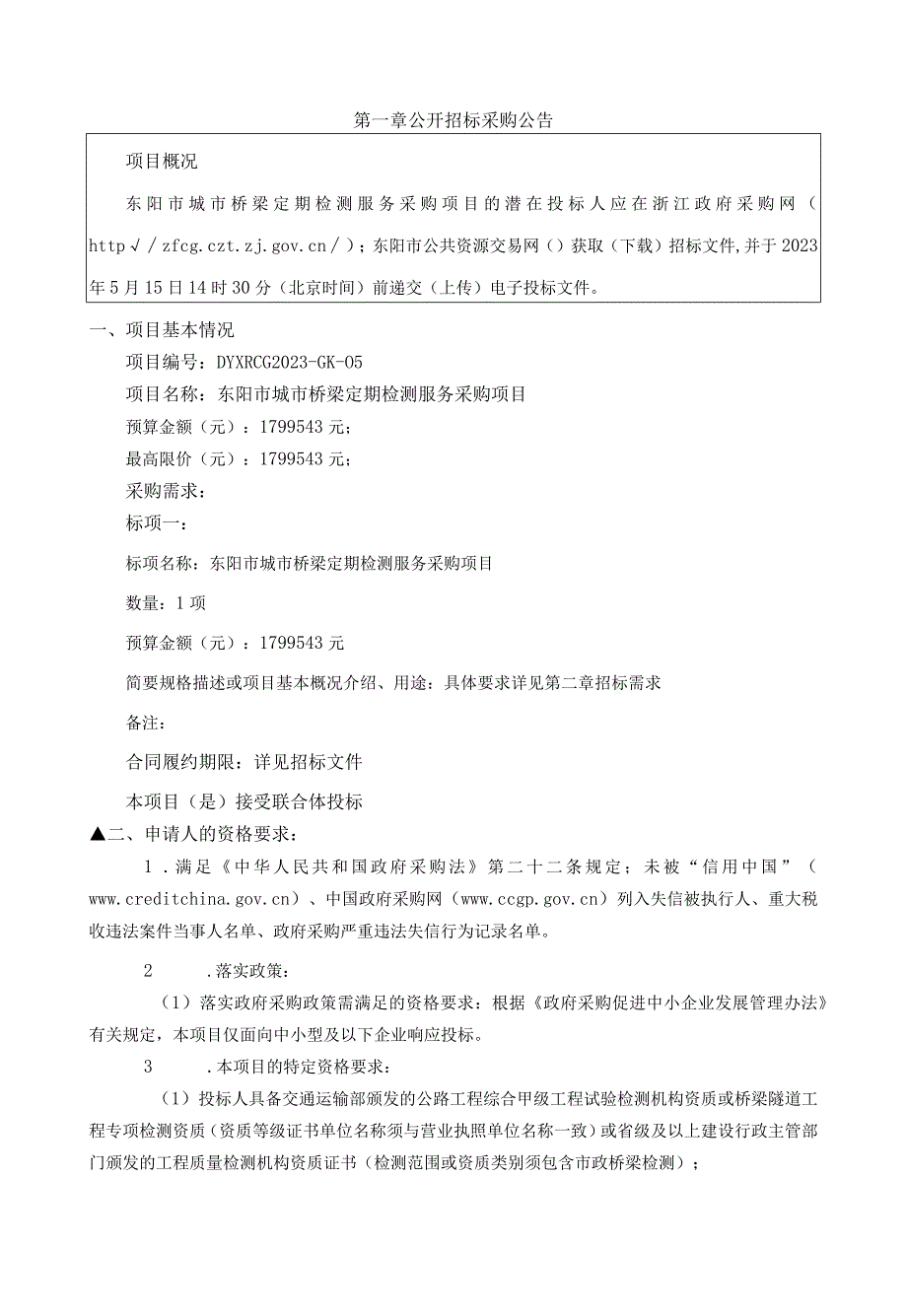 城市桥梁定期检测服务采购项目招标文件.docx_第3页