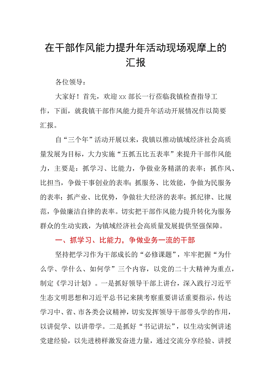 在干部作风能力提升年活动现场观摩上的汇报.docx_第1页