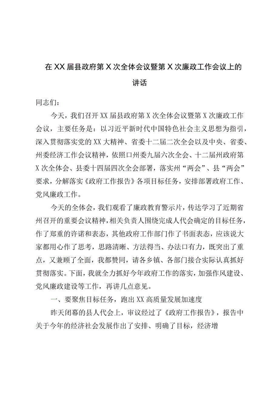 在县政府廉政工作会议上的讲话.docx_第1页