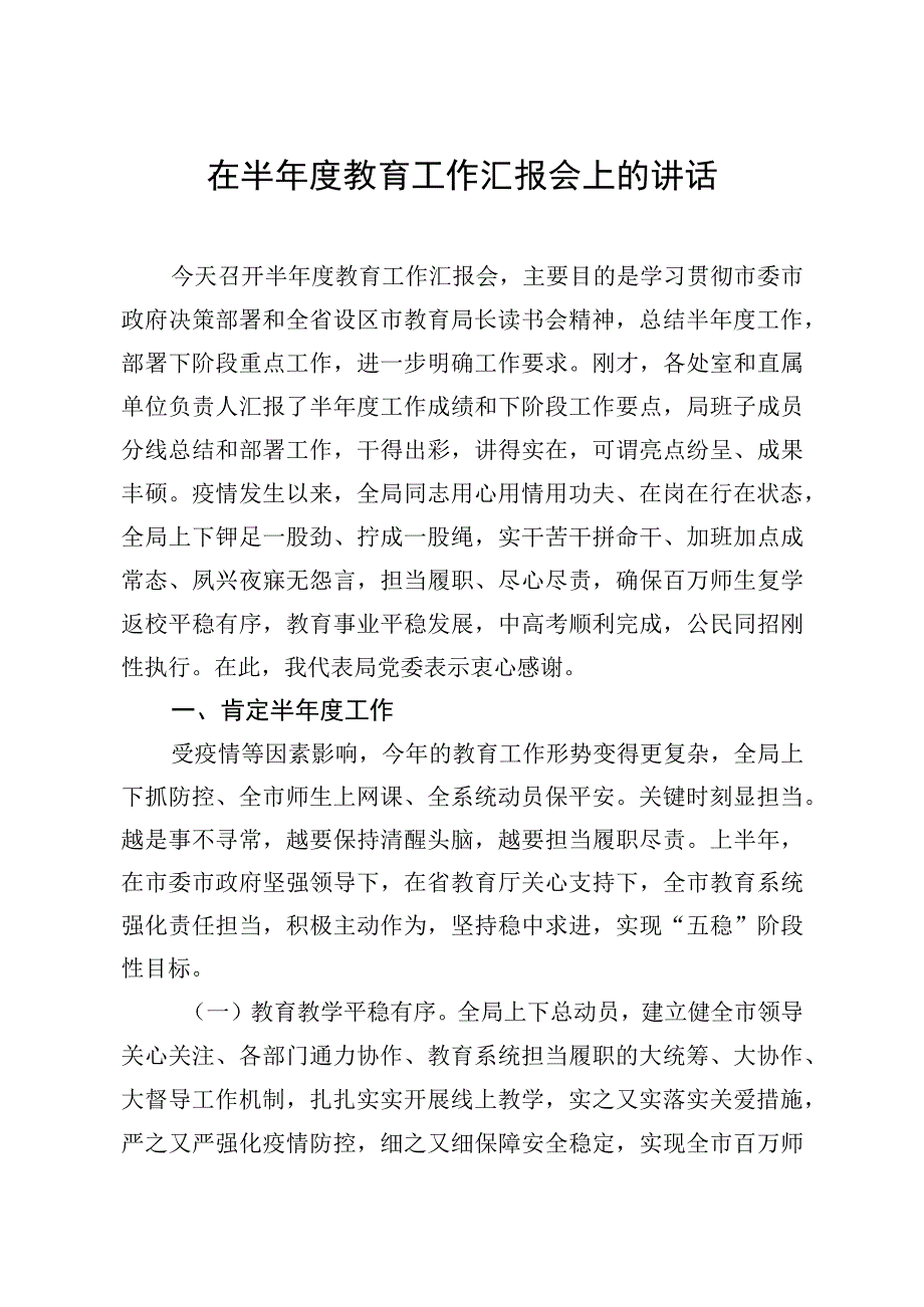 在半年度教育工作汇报会上的讲话.docx_第1页