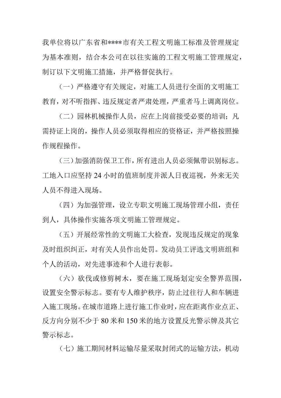 城市园林绿地承包养护管理项目文明施工保证措施.docx_第2页