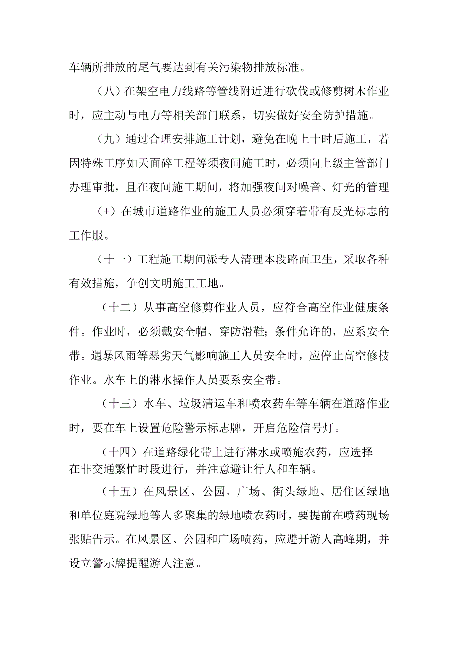 城市园林绿地承包养护管理项目文明施工保证措施.docx_第3页