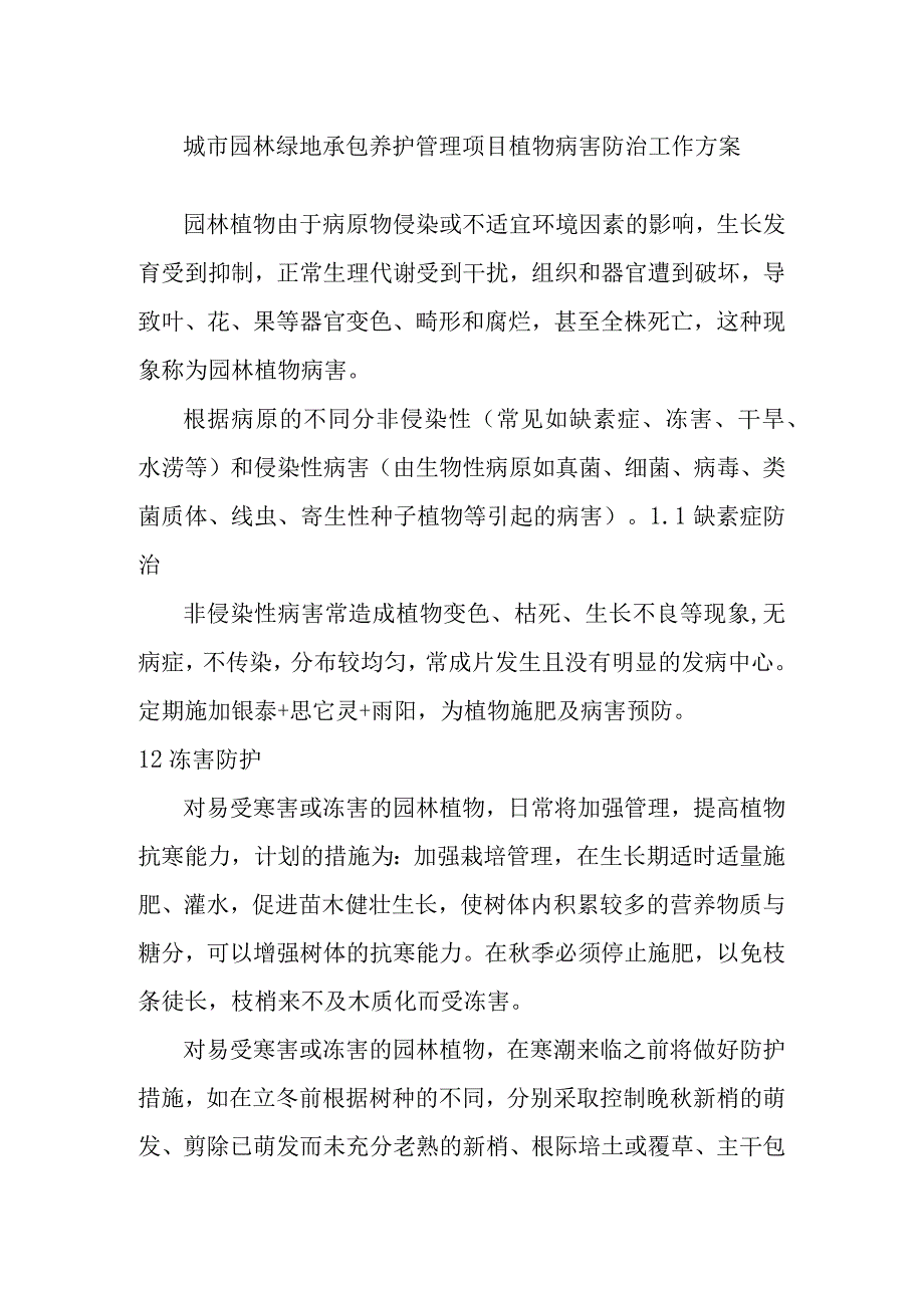 城市园林绿地承包养护管理项目植物病害防治工作方案.docx_第1页