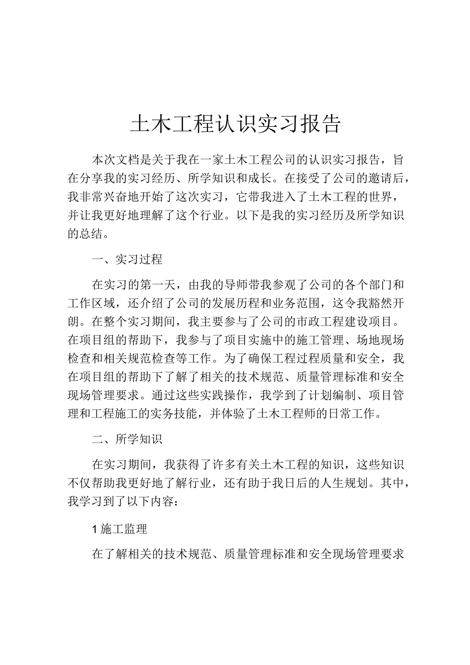 土木工程认识实习报告.docx_第1页