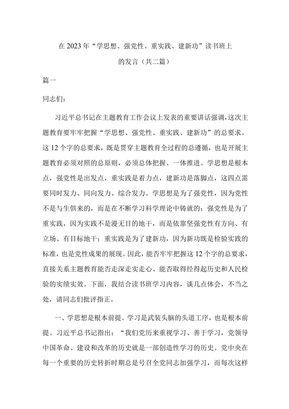 在2023年“学思想、强党性、重实践、建新功”读书班上的发言(共二篇).docx_第1页