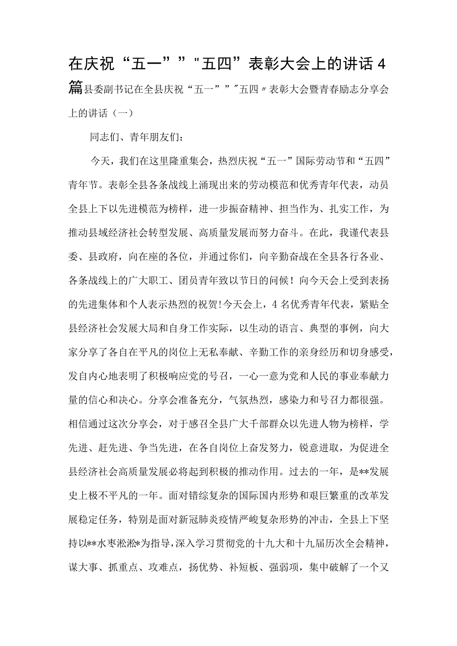 在庆祝“五一”“五四表彰大会上的讲话4篇.docx_第1页