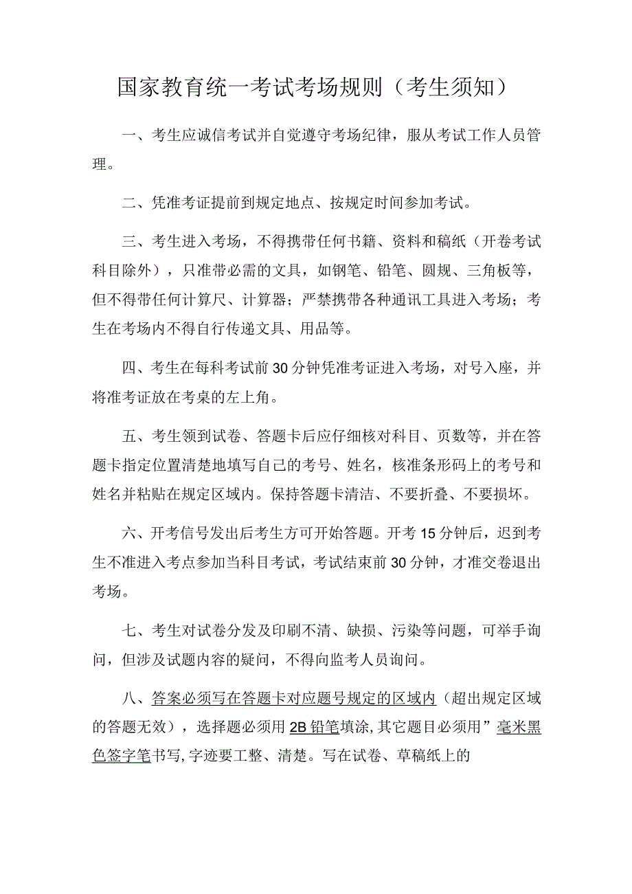 国家教育统一考试考场规则（考生须知）.docx_第1页