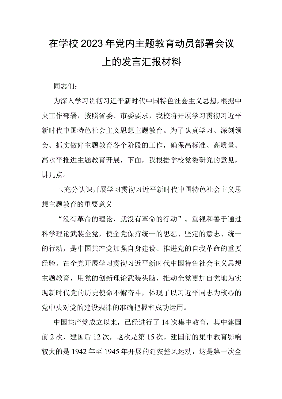 在学校2023年党内主题教育动员部署会议上的发言汇报材料.docx_第1页