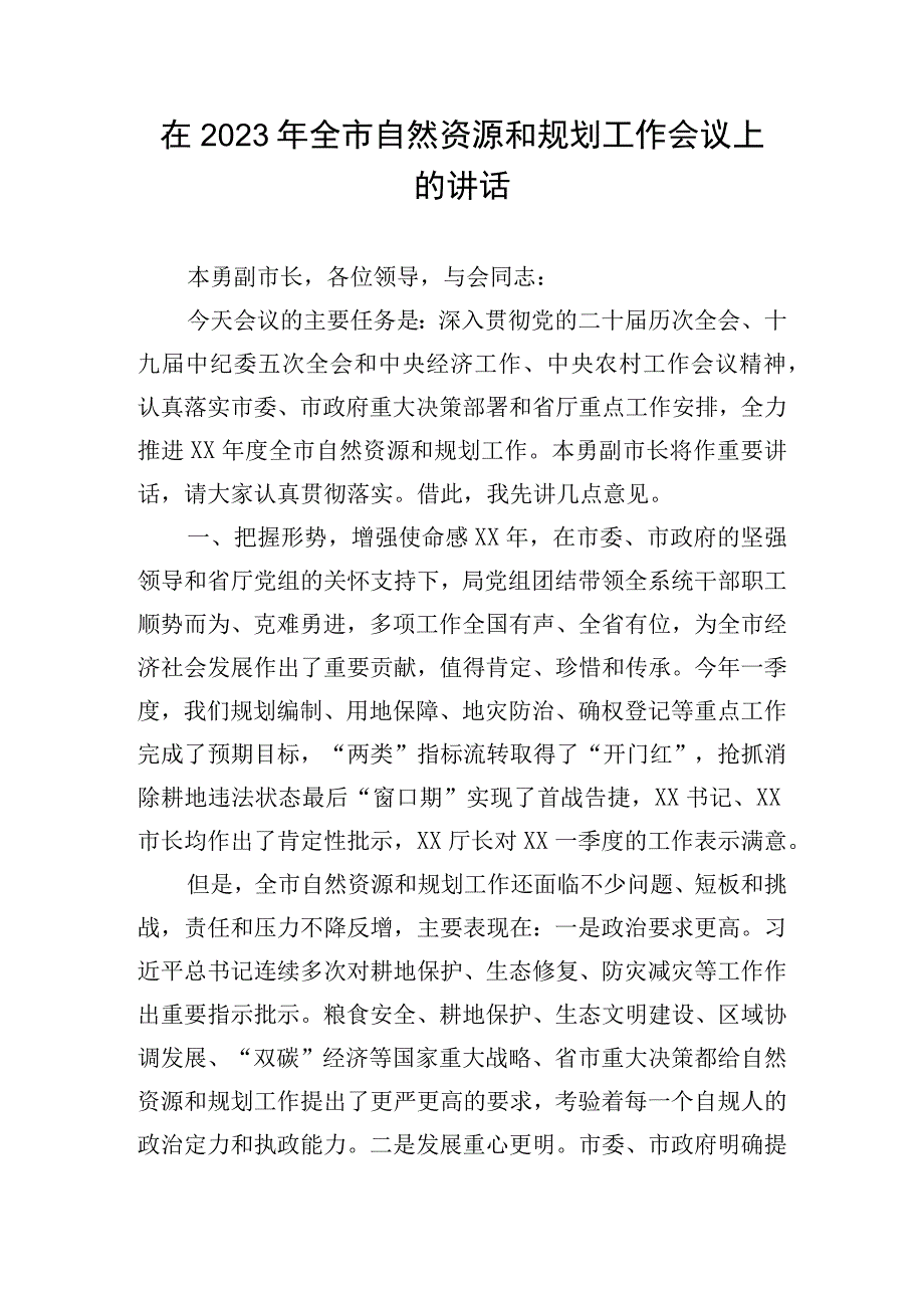 在2023年全市自然资源和规划工作会议上的讲话.docx_第1页