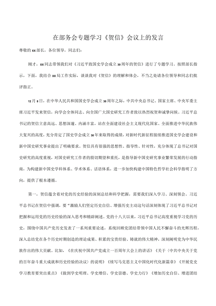 在2023年部务会专题学习《贺信》会议上的发言.docx_第1页