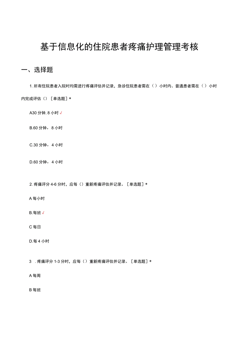 基于信息化的住院患者疼痛护理管理考核试题及答案.docx_第1页