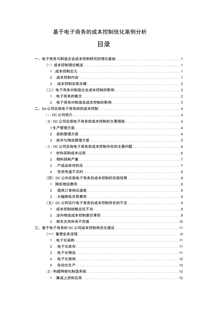 基于电子商务的成本控制优化案例分析15000字.docx_第1页