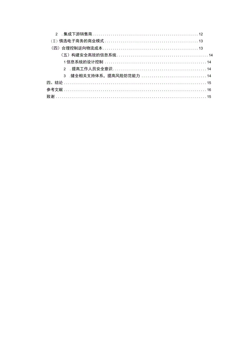 基于电子商务的成本控制优化案例分析15000字.docx_第2页