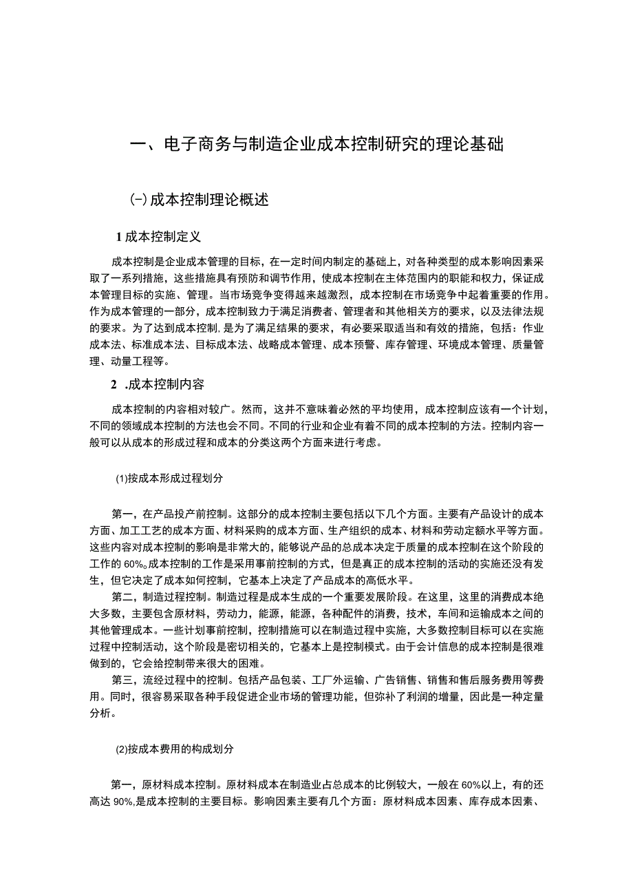 基于电子商务的成本控制优化案例分析15000字.docx_第3页