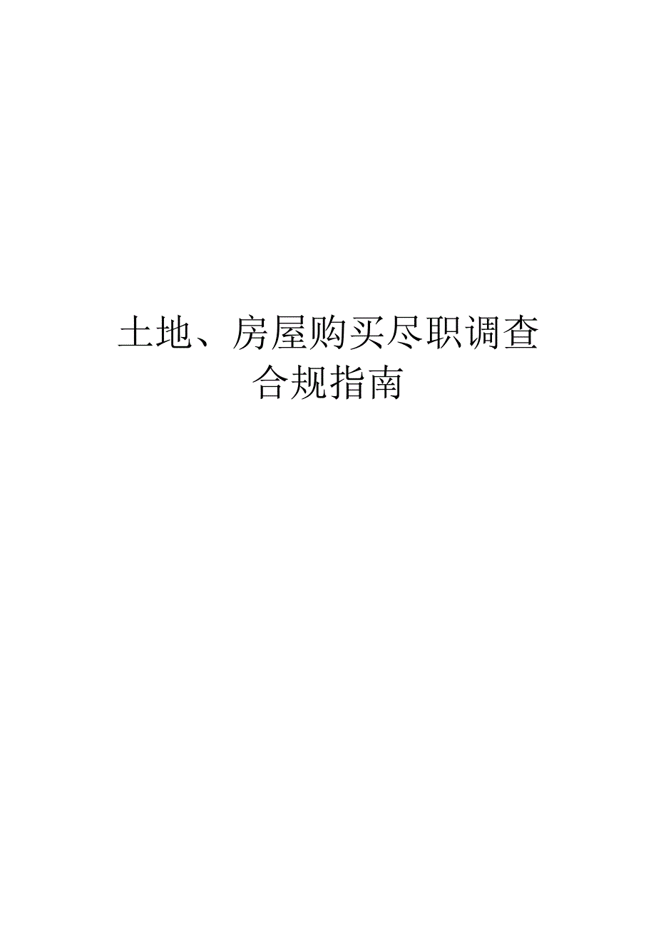 土地、房屋购买尽职调查合规指南.docx_第1页