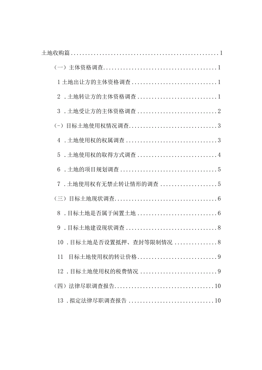 土地、房屋购买尽职调查合规指南.docx_第2页