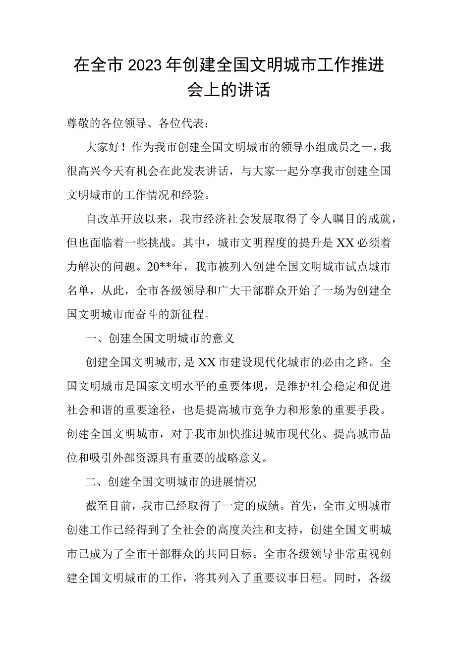 在全市2023年创建全国文明城市工作推进会上的讲话.docx_第1页