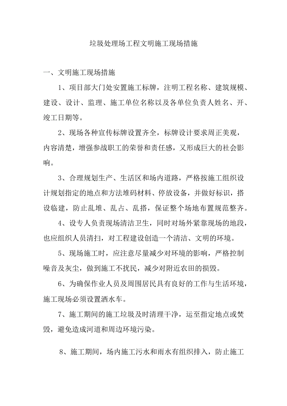 垃圾处理场工程文明施工现场措施.docx_第1页