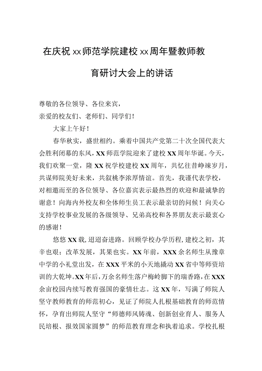 在庆祝xx师范学院建校xx周年暨教师教育研讨大会上的讲话.docx_第1页