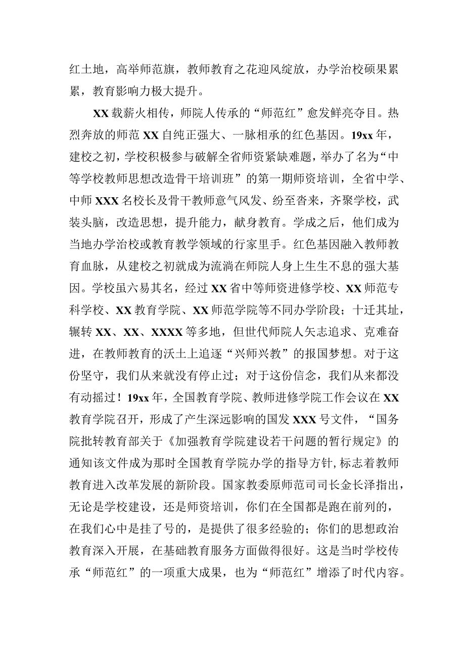 在庆祝xx师范学院建校xx周年暨教师教育研讨大会上的讲话.docx_第2页