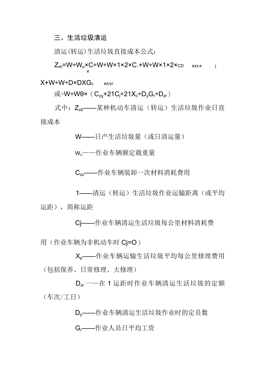 城市环境卫生各主要工种成本计算公式.docx_第3页