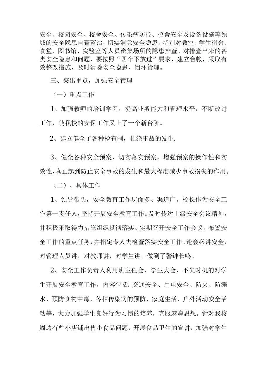 城南中心小学学校安全工作总结.docx_第2页