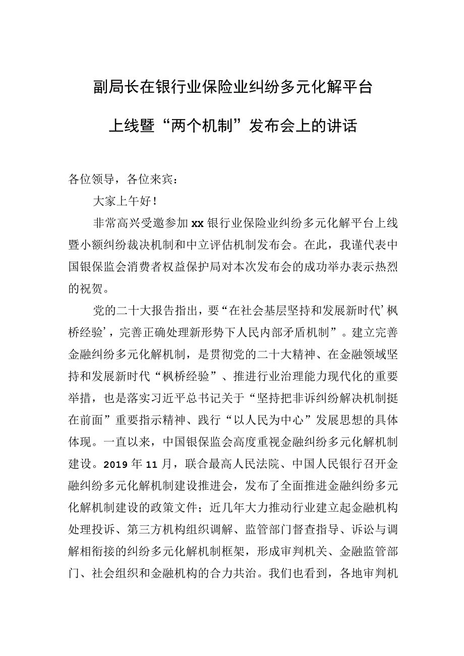 在银行业保险业纠纷多元化解平台上线暨“两个机制”发布会上的讲话汇编（5篇）.docx_第2页