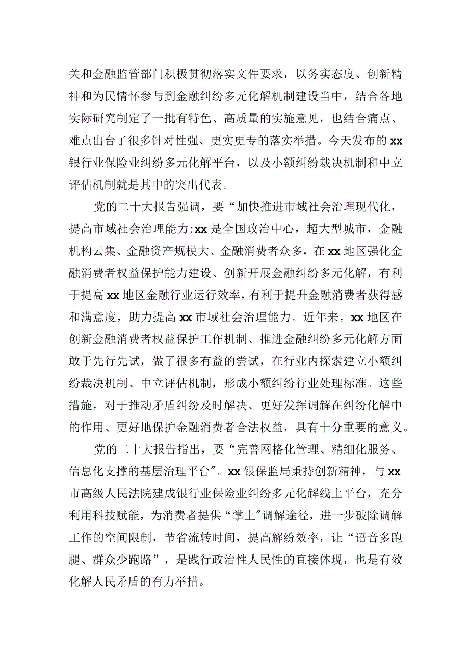 在银行业保险业纠纷多元化解平台上线暨“两个机制”发布会上的讲话汇编（5篇）.docx_第3页