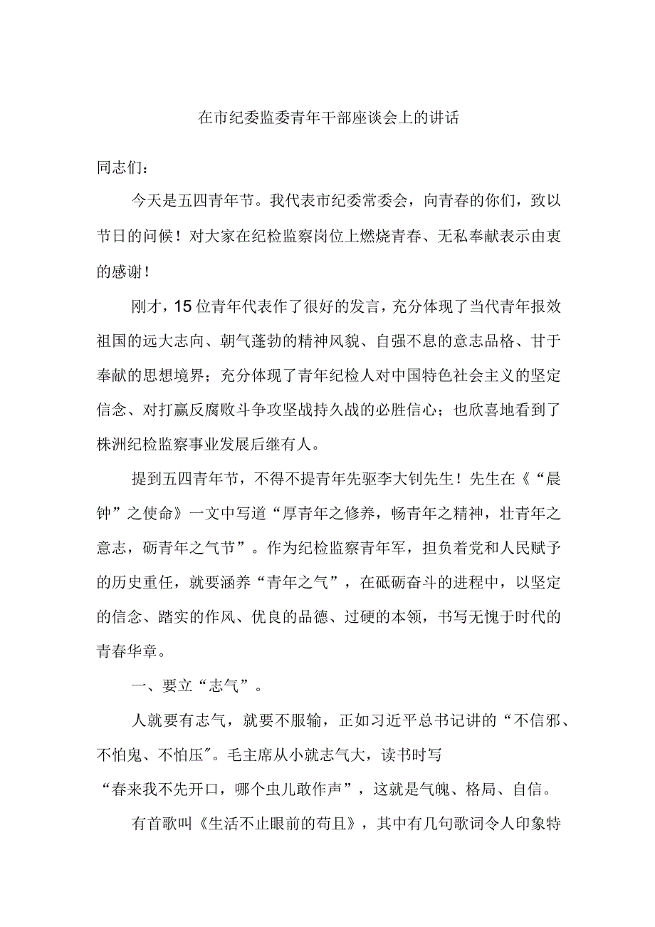 在市纪委监委青年干部座谈会上的讲话.docx_第1页