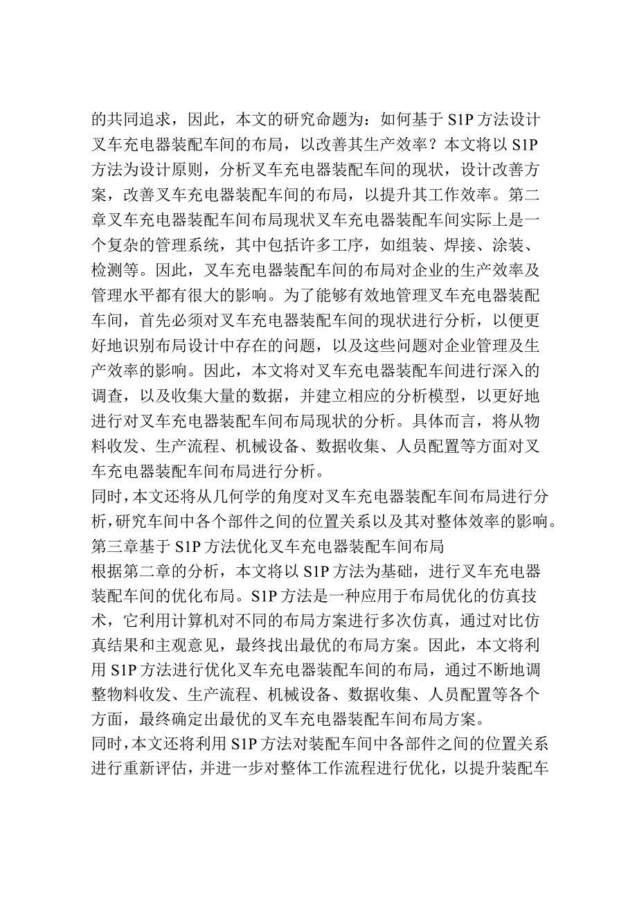 基于SLP方法的叉车充电器装配车间布局改善.docx_第2页