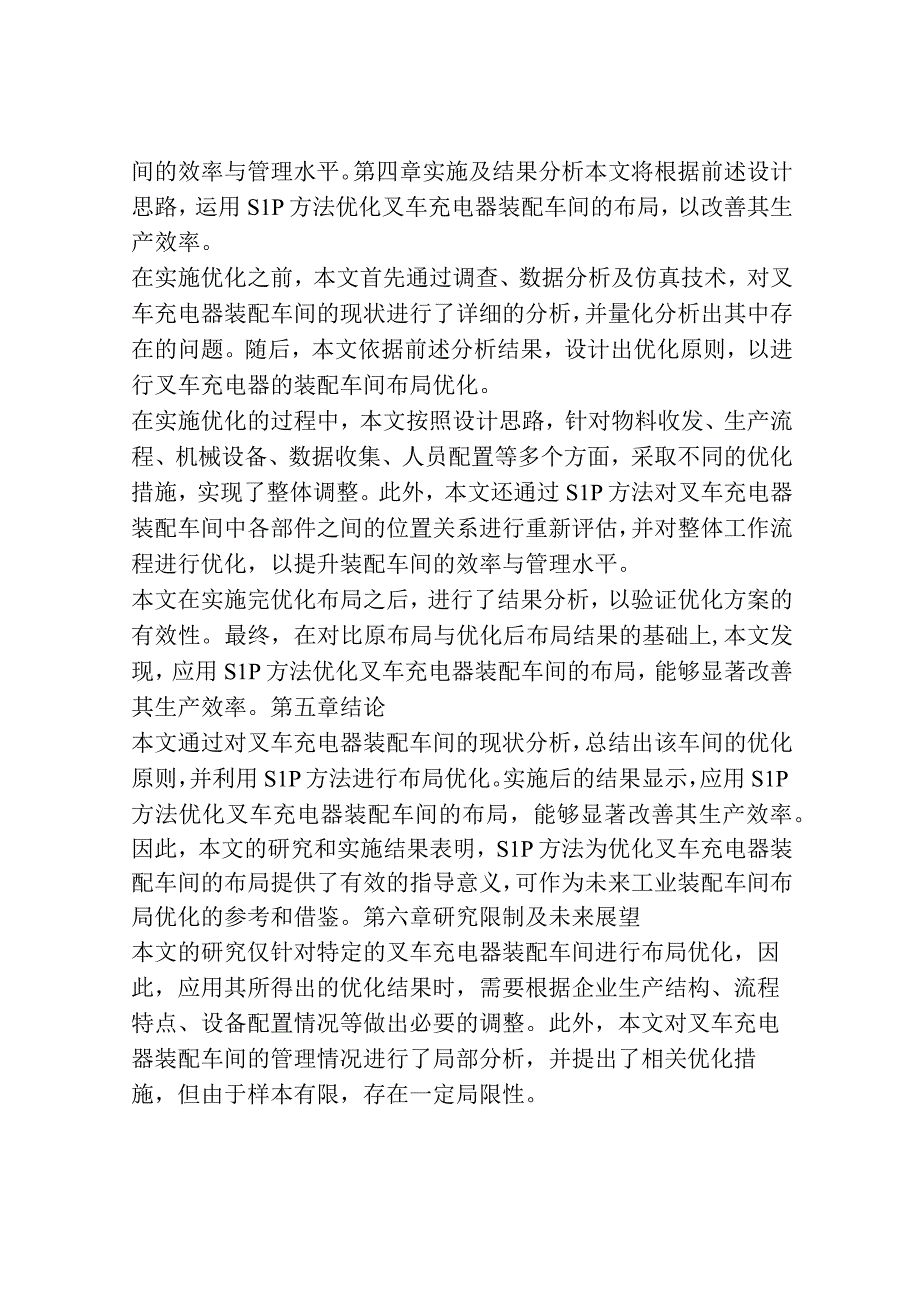 基于SLP方法的叉车充电器装配车间布局改善.docx_第3页