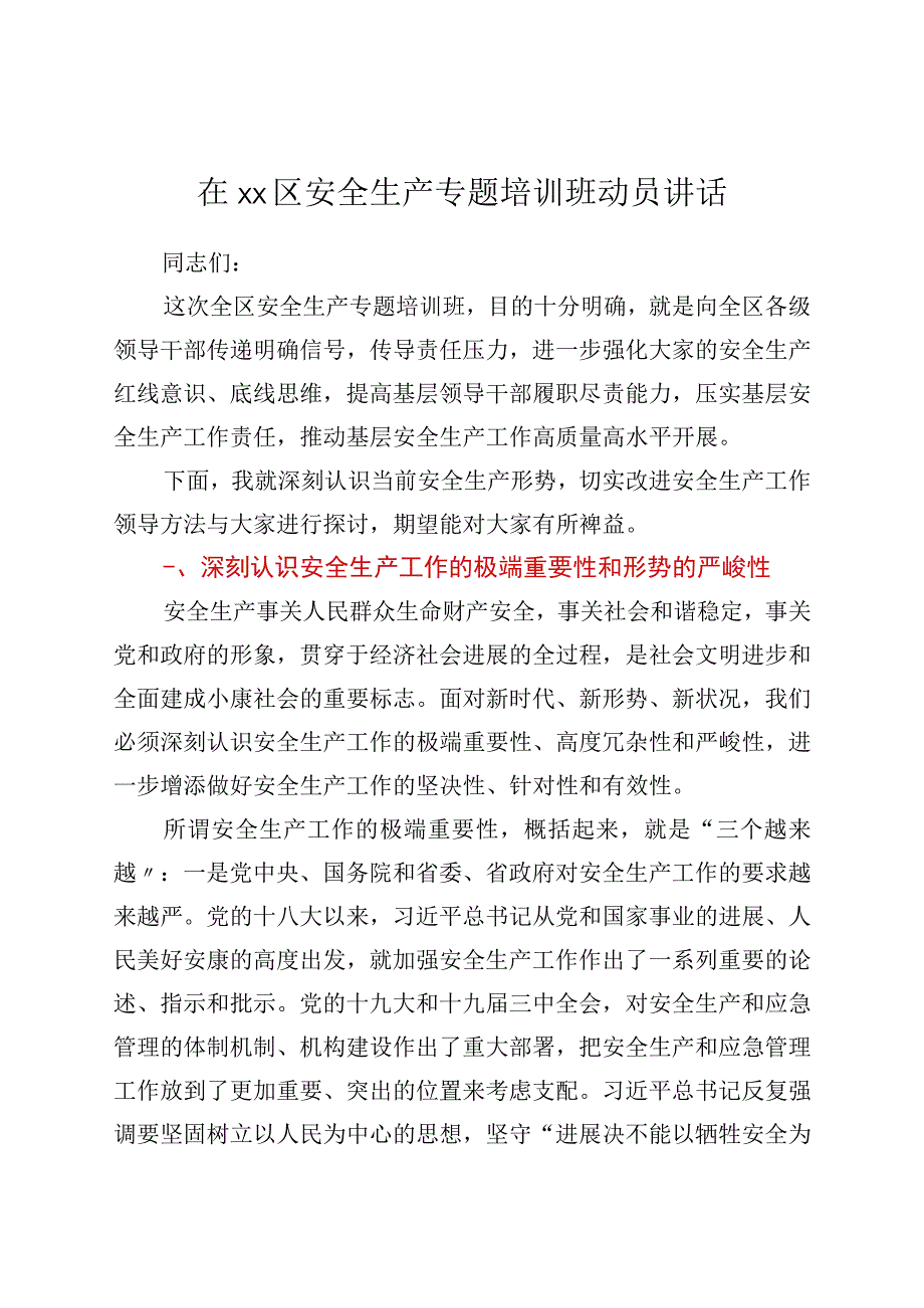 在xx区安全生产专题培训班动员讲话.docx_第1页