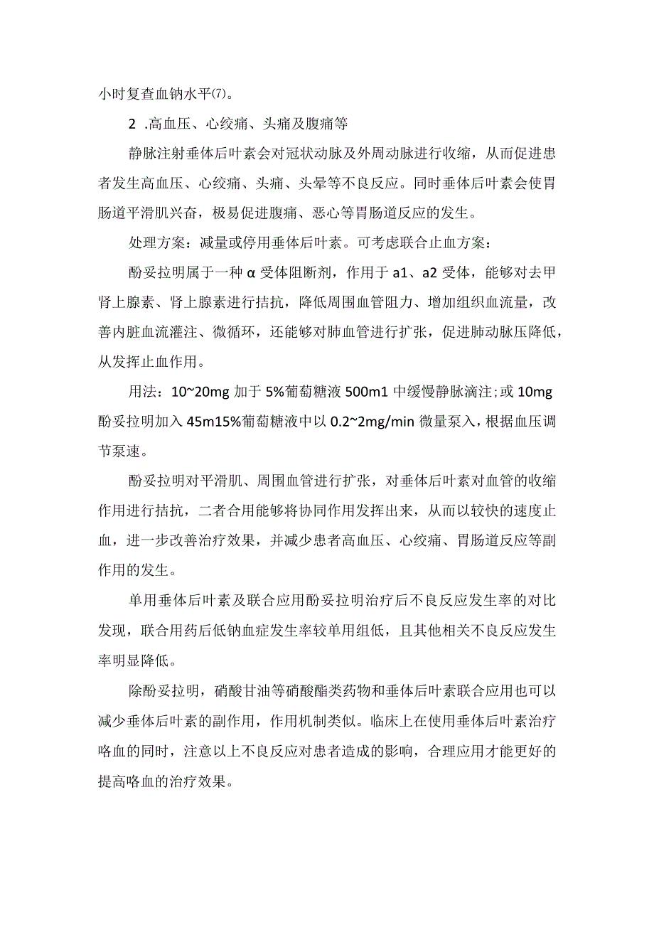 垂体后叶素用法注意事项不良反应处理方案及渗透性脱髓鞘综合征疾病预防和治疗高血压心绞痛头痛及腹痛处理方案与药物作用.docx_第3页