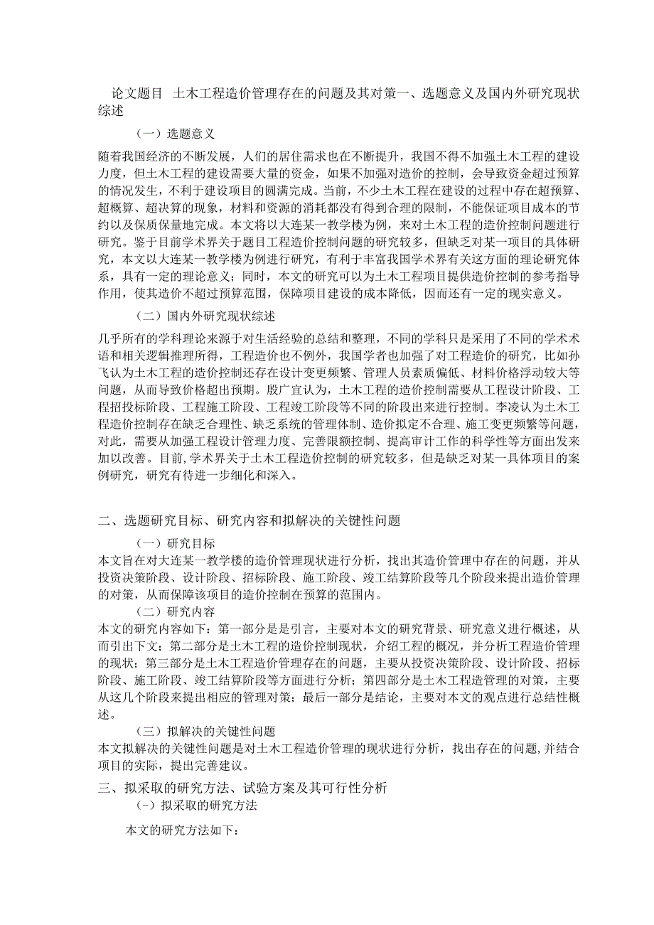 土木工程造价管理问题及其对策开题报告含提纲.docx_第1页