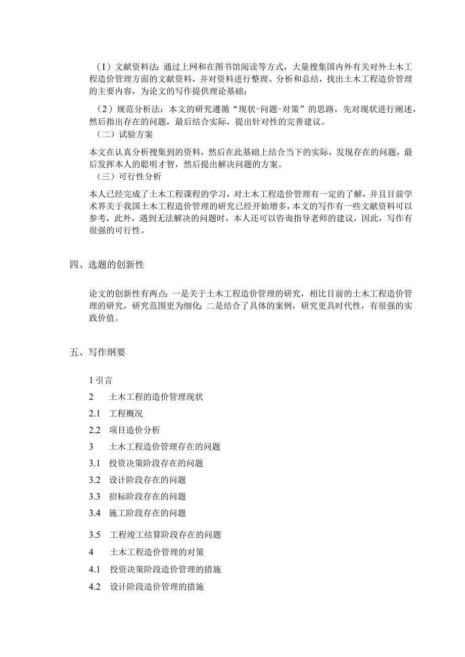 土木工程造价管理问题及其对策开题报告含提纲.docx_第2页