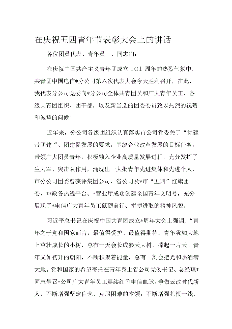 在庆祝五四青年节表彰大会上的讲话.docx_第1页