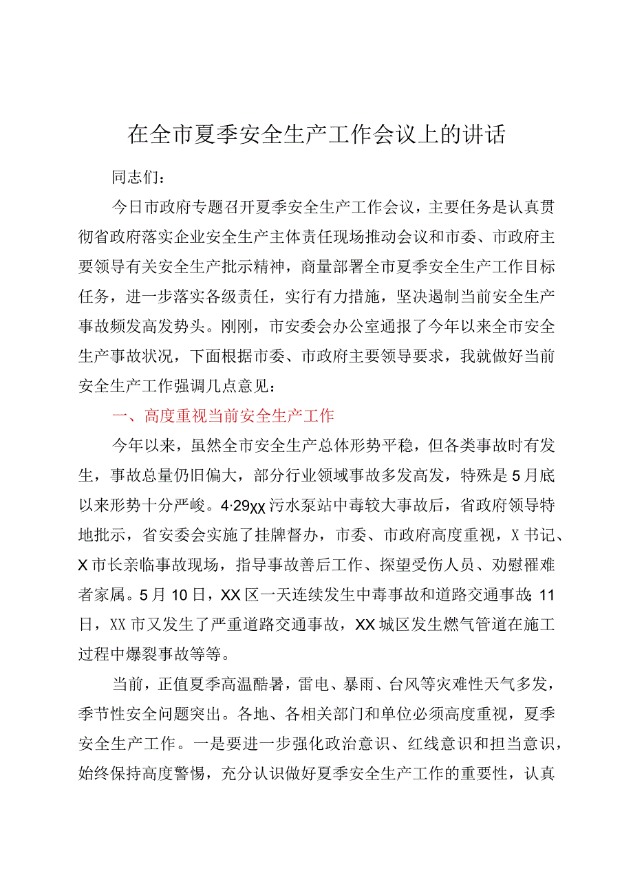 在全市夏季安全生产工作会议上的讲话.docx_第1页