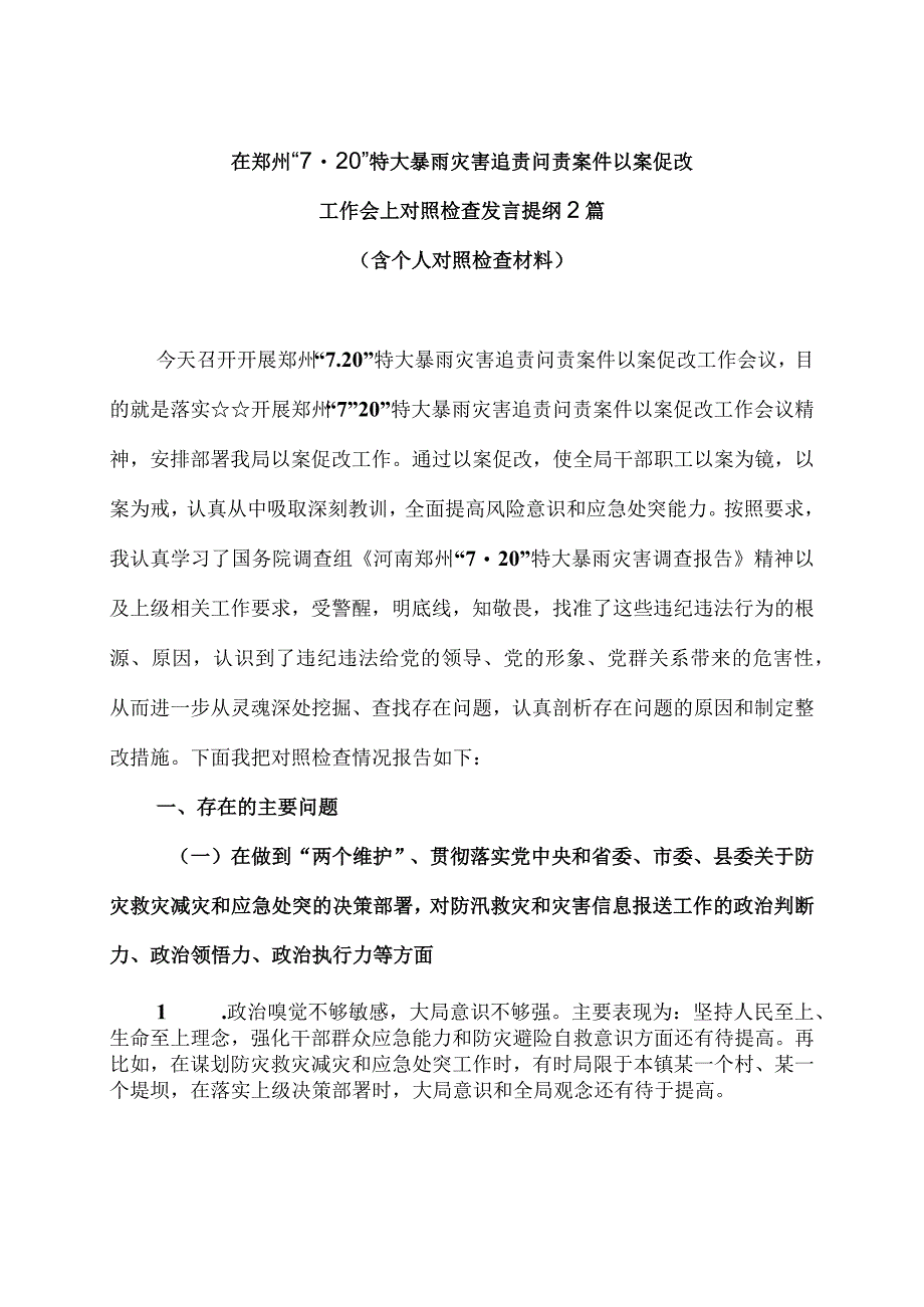 在郑州“7.20”特大暴雨灾害追责问责案件以案促改工作会上对照检查发言提纲2篇（含个人对照检查材料）.docx_第1页