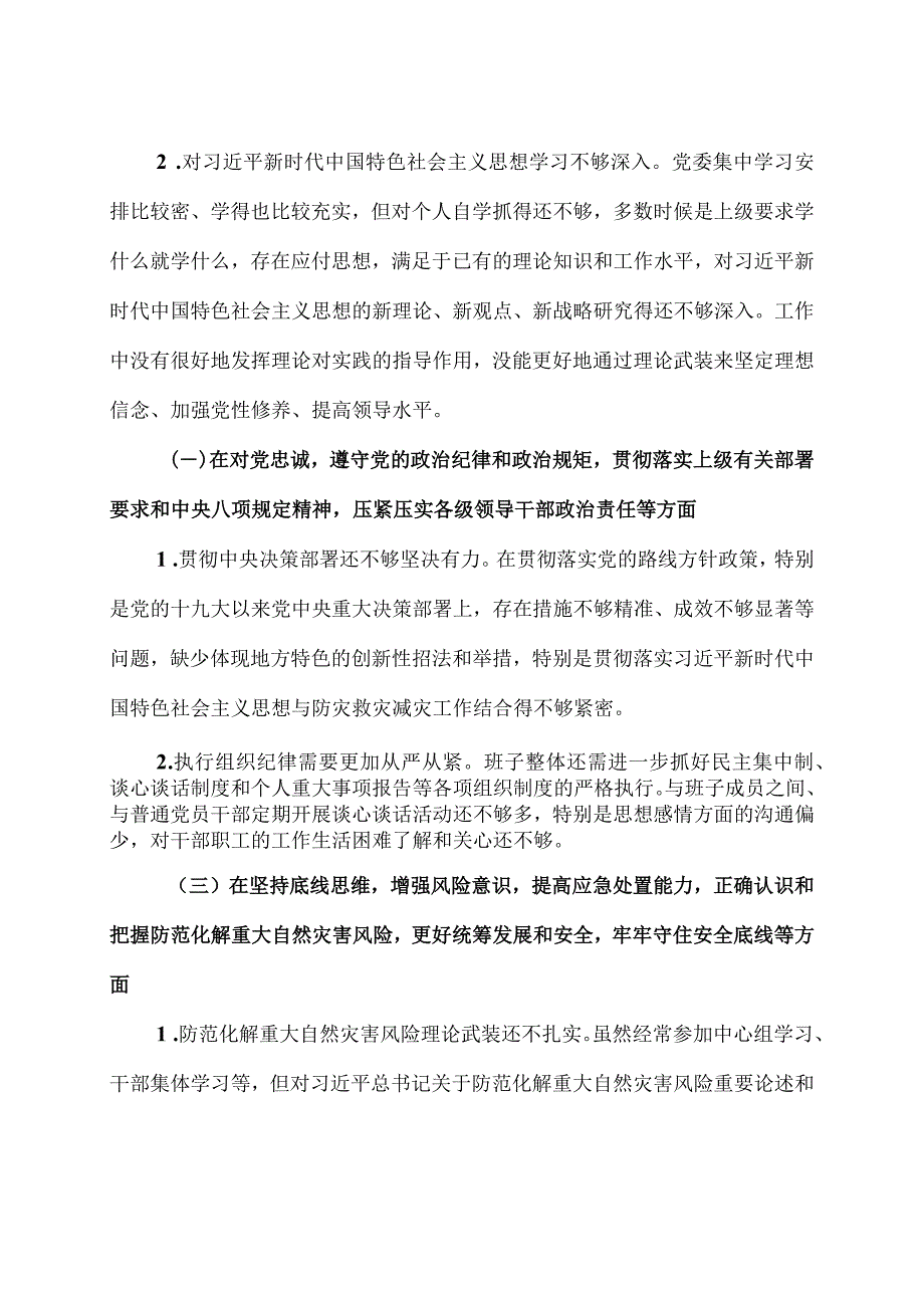 在郑州“7.20”特大暴雨灾害追责问责案件以案促改工作会上对照检查发言提纲2篇（含个人对照检查材料）.docx_第2页