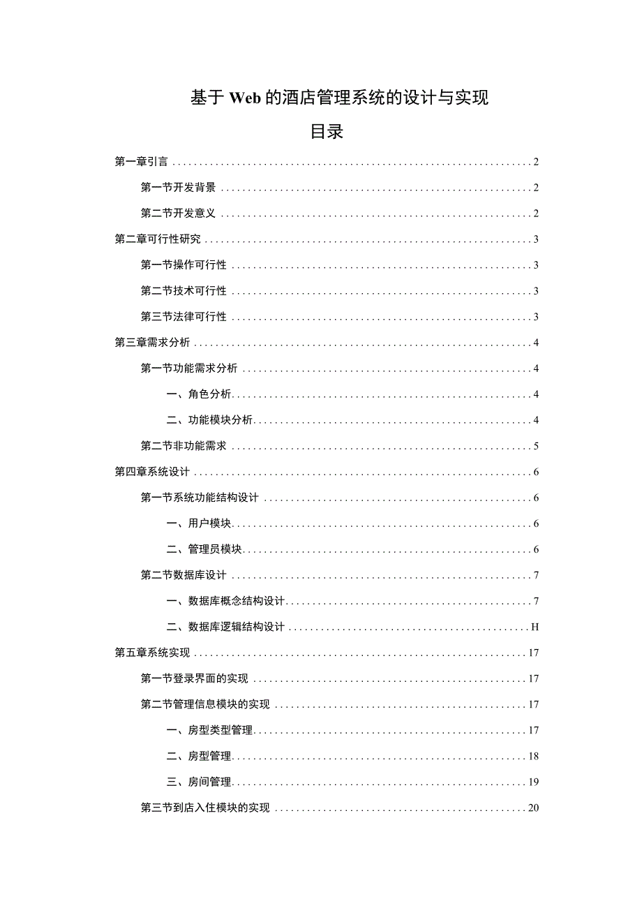 基于Web的酒店管理系统的设计与实现9000字.docx_第1页