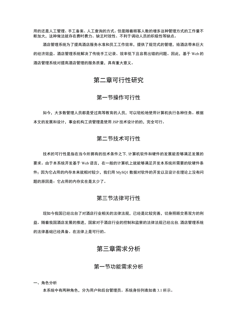 基于Web的酒店管理系统的设计与实现9000字.docx_第3页